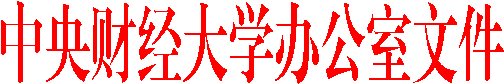 永利集团88304官网集团办公室文件